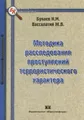 Методика расследования преступлений террористического характера