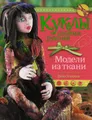 Куклы своими руками. Модели из ткани