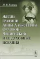 Жизнь графини Анны Алексеевны Орловой-Чесменской и ее духовные искания