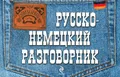 Русско-немецкий разговорник