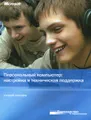 Персональный компьютер. Настройка и техническая поддержка