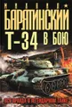 Т-34 в бою. Вся правда о легендарном танке