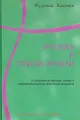 Учение о субстанции. К пониманию физики, химии и терапевтического действия веществ