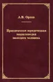 Практическая юридическая энциклопедия молодого человека