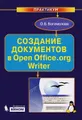 Создание документов в Open Office.org Writer