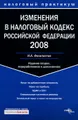 Изменения в Налоговый кодекс Российской Федерации 2008