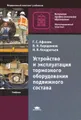 Устройство и эксплуатация тормозного оборудования подвижного состава