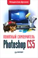 Photoshop CS5. Понятный самоучитель