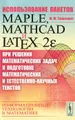 Использование пакетов Maple, Mathcad и LATEX2 при решении математических задач и подготовке математических и естественно-научных текстов