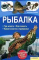 Рыбалка. Где искать. Как ловить. Какие снасти и приманки