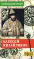 Алексей Михайлович