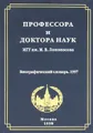 Профессора и доктора наук Московского государственного университета им. М. В. Ломоносова. Биографический словарь. 1997 год