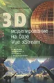 3D моделирование на базе Vue xStream (+ DVD-ROM)