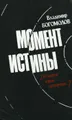 Момент истины