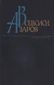 Всеволод Азаров. Избранное
