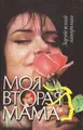 Моя вторая мама