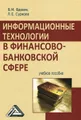 Информационные технологии в финансово-банковской сфере