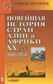 Новейшая история стран Азии и Африки. XX век. В 2 частях. Часть 1. 1900-1945