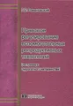 Правовое регулирование вспомогательных репродуктивных технологий (на примере суррогатного материнства)