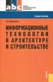 Информационные технологии в архитектуре и строительстве