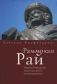 Раммохан Рай. Родоначальник Бенгальского Возрождения