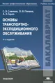 Основы транспортно-экспедиционного обслуживания