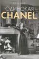 Одинокая Chanel