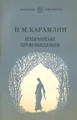 Н. М. Карамзин. Избранные произведения