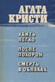 Убить легко. После похорон. Смерть в облаках