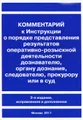 Комментарий к Инструкции о порядке представления результатов оперативно-розыскной деятельности дознавателю, органу дознания, следователю, прокурору или в суд