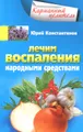 Лечим воспаления народными средствами