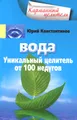 Вода. Уникальный целитель от 100 недугов