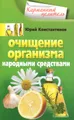 Очищение организма народными средствами