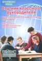 Спутник классного руководителя. Воспитательная работа в профильной школе. 9-11 классы