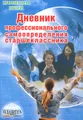 Дневник профессионального самоопределения старшеклассника