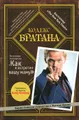 Кодекс Братана (+ аудиокнига CD)