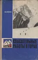 Спасательные работы в горах. Учебное пособие для альпинистов и туристов