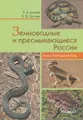 Земноводные и пресмыкающиеся России. Атлас-определитель