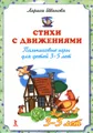 Стихи с движениями. Пальчиковые игры для детей 3-5 лет (набор из 20 карточек)