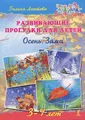 Развивающие прогулки для детей. 3-4 лет. Осень. Зима