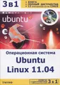 Операционная система Ubuntu Linux 11.04 (+ DVD-ROM)