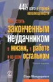 Как стать законченным неудачником в жизни, в работе и во всем остальном. 44 с половиной шага к стойкой неполноценности