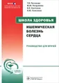 Ишемическая болезнь сердца (+ CD-ROM)