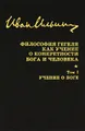 Иван Ильин. Собрание сочинений. Философия Гегеля как учение о конкретности Бога и человека. Том 1. Учение о Боге
