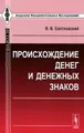 Происхождение денег и денежных знаков