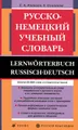 Русско-немецкий учебный словарь