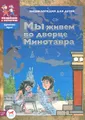 Мы живем во дворце Минотавра