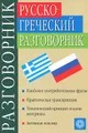 Русско-греческий разговорник