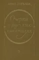 Очерки о русских писателях