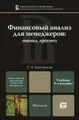 Финансовый анализ для менеджеров. Оценка, прогноз